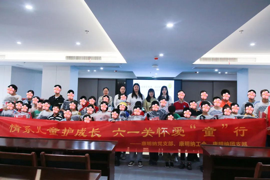 The company collaborates with the Yixiu District Committee of the Communist Youth League and Anqing Medical College to carry out the Children's Day care activities for left behind children and disadvantaged children